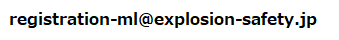 registration-ml＠＠explosion-safety.jp